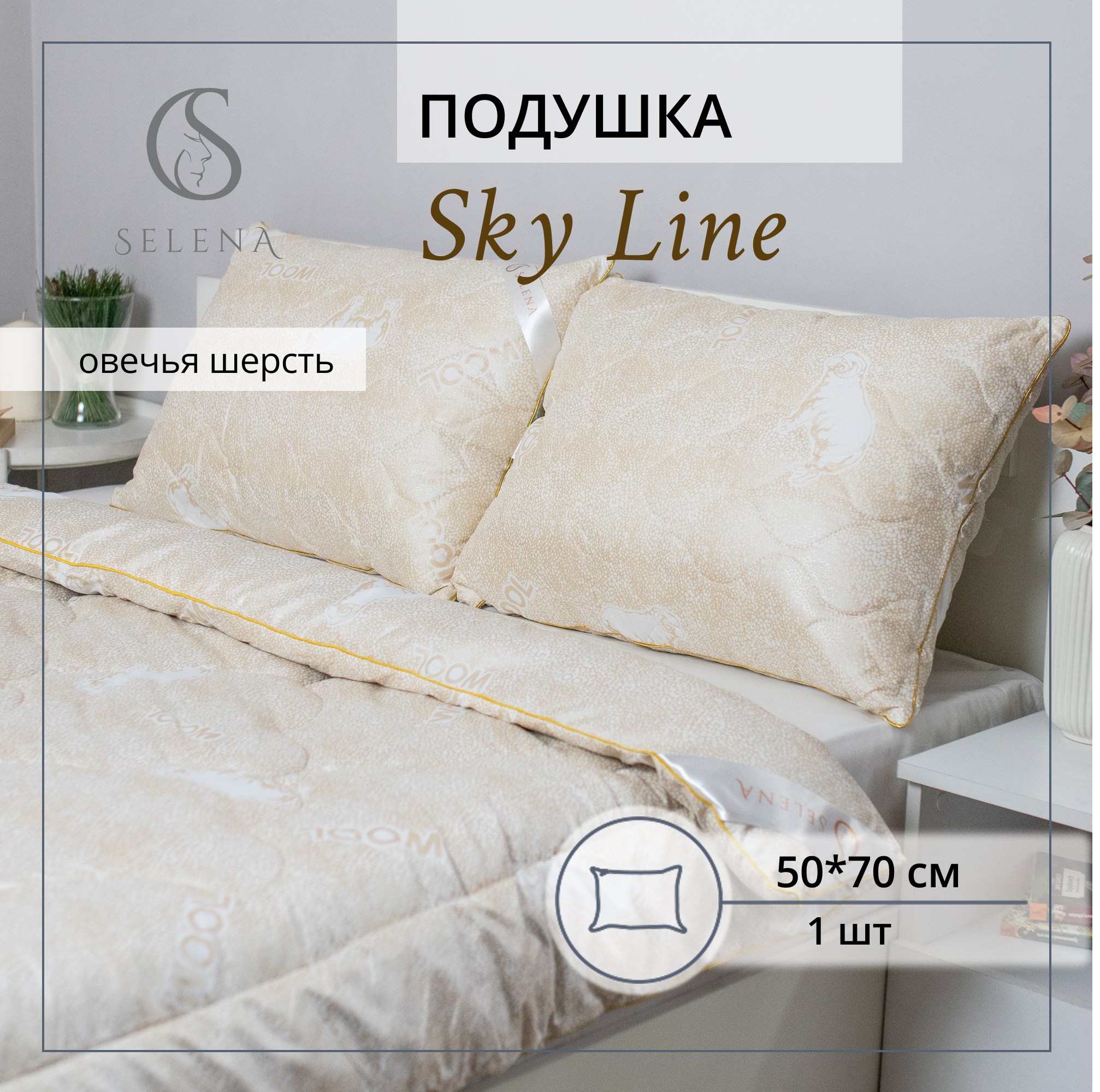 Подушка SELENA Sky Line 50х70 см тик/овечья шерсть - фото 1