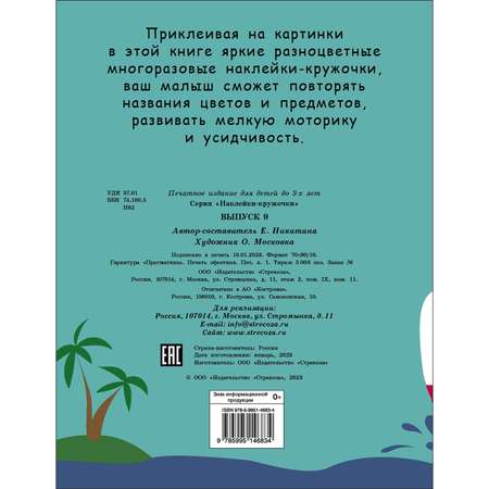 Книга Наклейки кружочки Выпуск 9