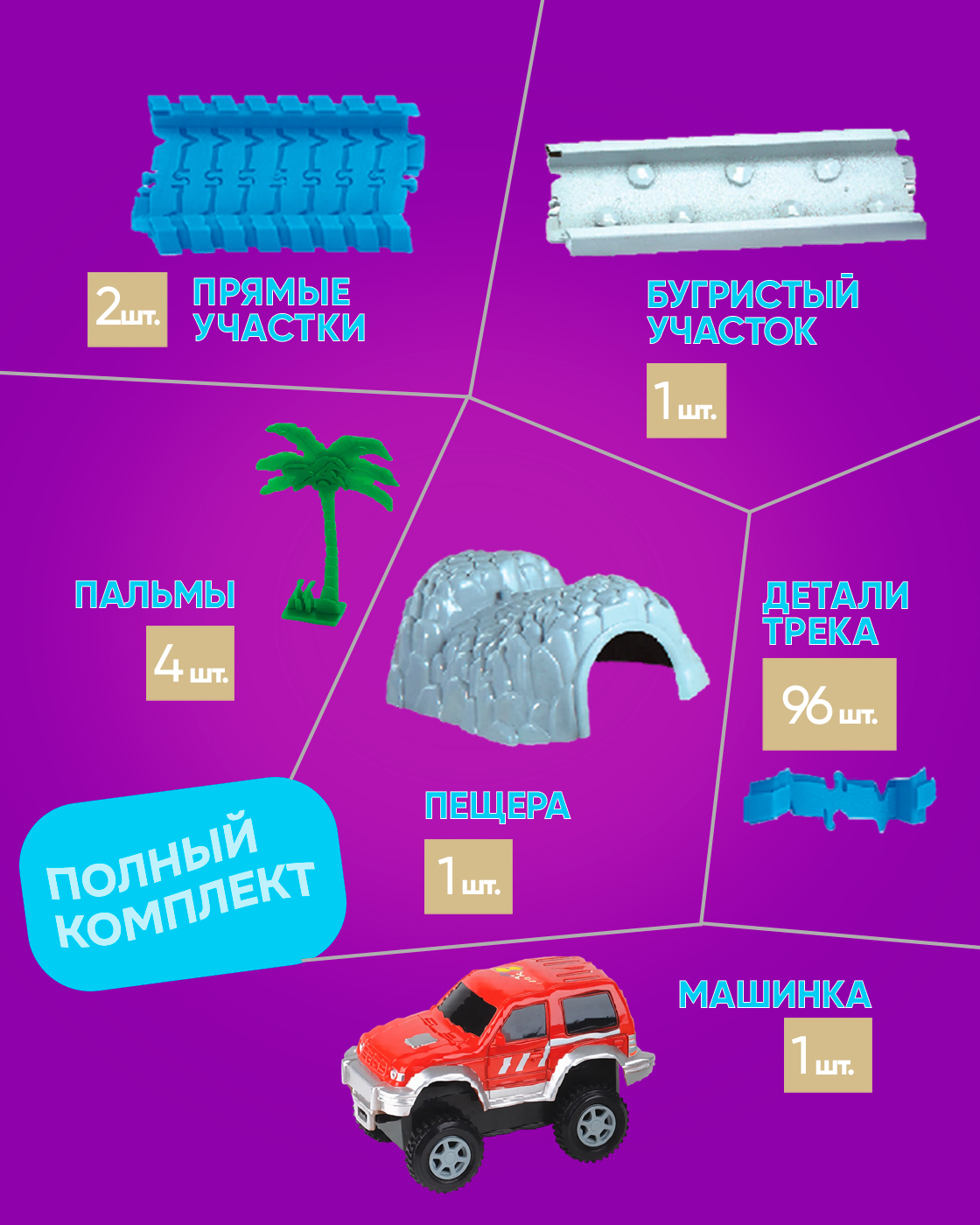 Трек Гибкий Трек с машинкой светящийся Т10201 - фото 4