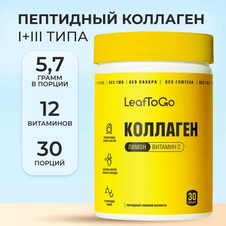 Пептидный коллаген с витамином С LeafToGo с лимонным вкусом, 180 г