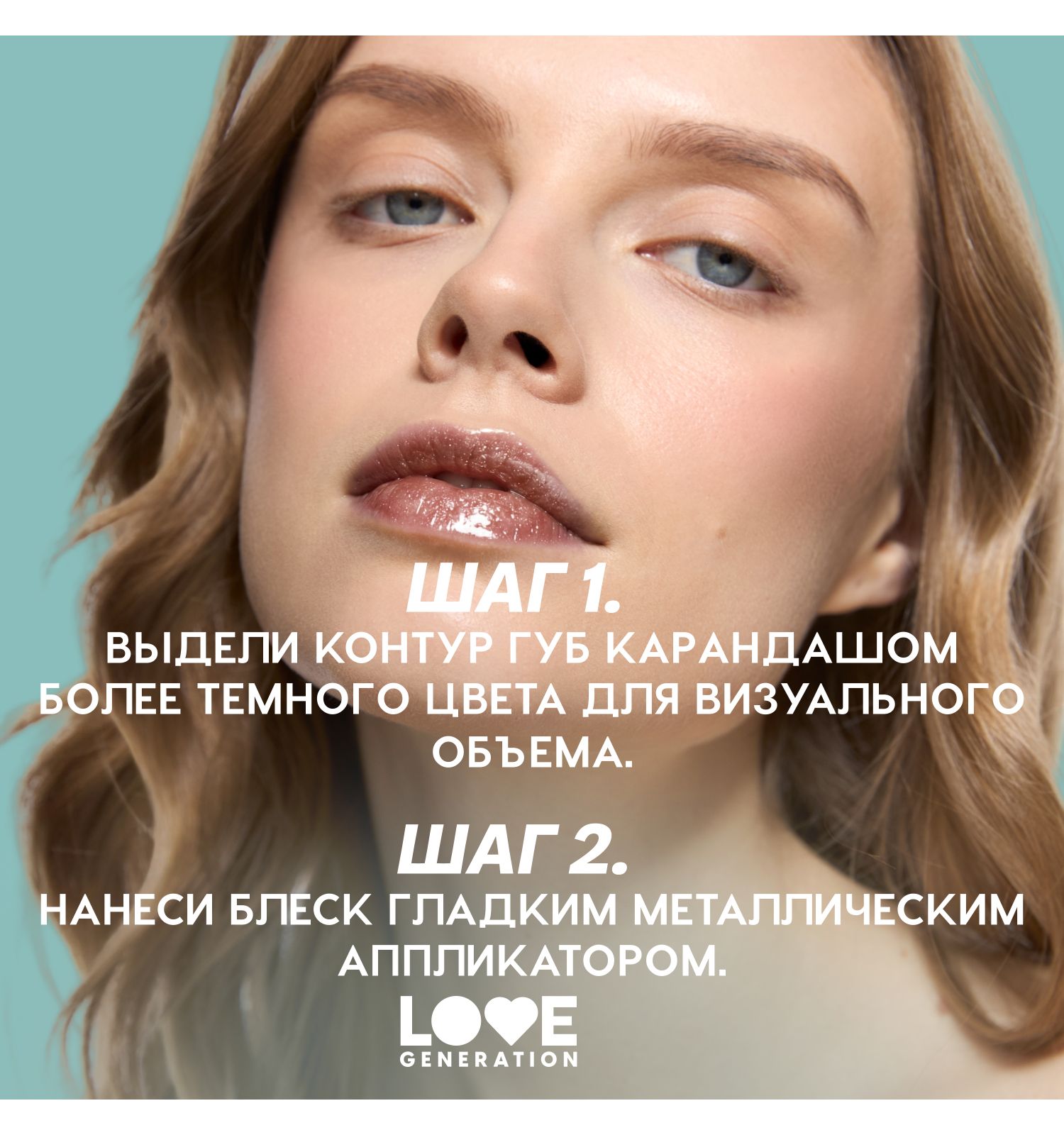 Блеск для губ Love Generation Gimme Glaze зеркальное покрытие эффект увлажнения и объема тон 08 черный 3мл - фото 9