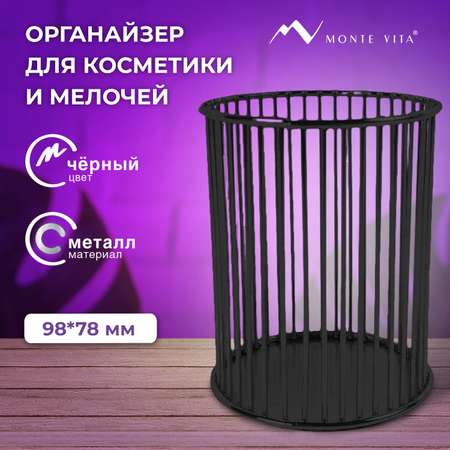 Органайзер для косметики и канцелярии MONTE VITA стакан для мелочей