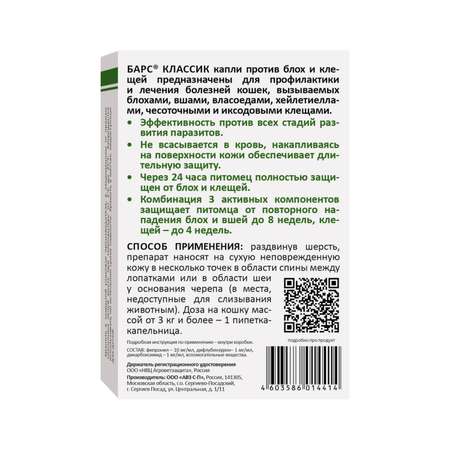 Капли против блох и клещей для кошек АВЗ Барс Классик 3 пипетки по 1мл