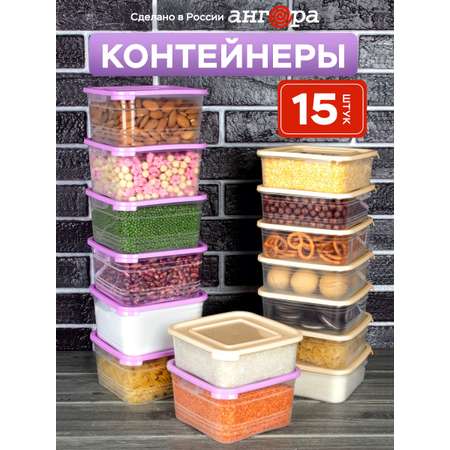 Набор контейнеров АНГОРА для еды и хранения 8*0,7 л, 7*1 л, кремовая/сиреневая крышка