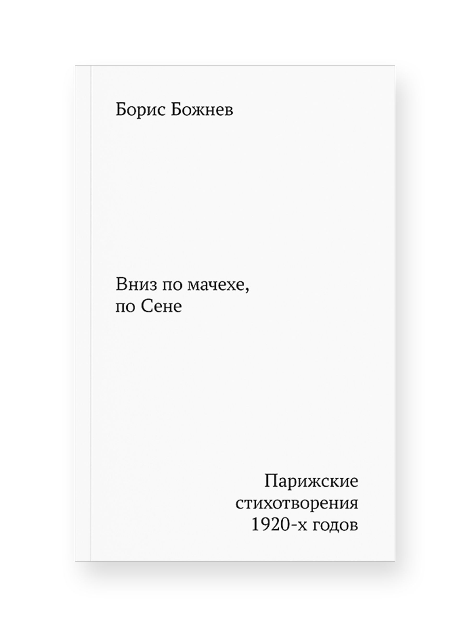 Книга Ad Marginem Вниз по мачехе по Сене - фото 1