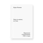 Книга Ad Marginem Вниз по мачехе по Сене