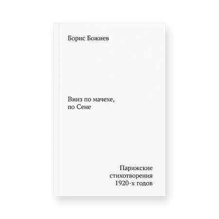 Книга Ad Marginem Вниз по мачехе по Сене