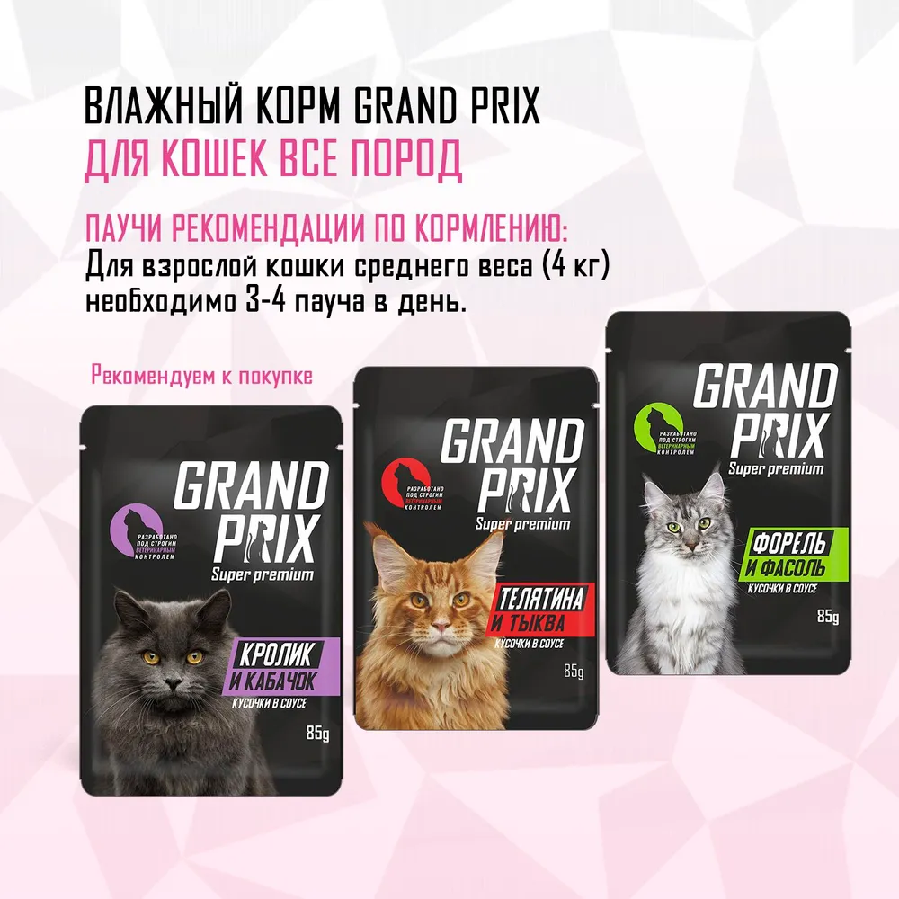 Корм влажный Grand Prix Для кошек - фото 5