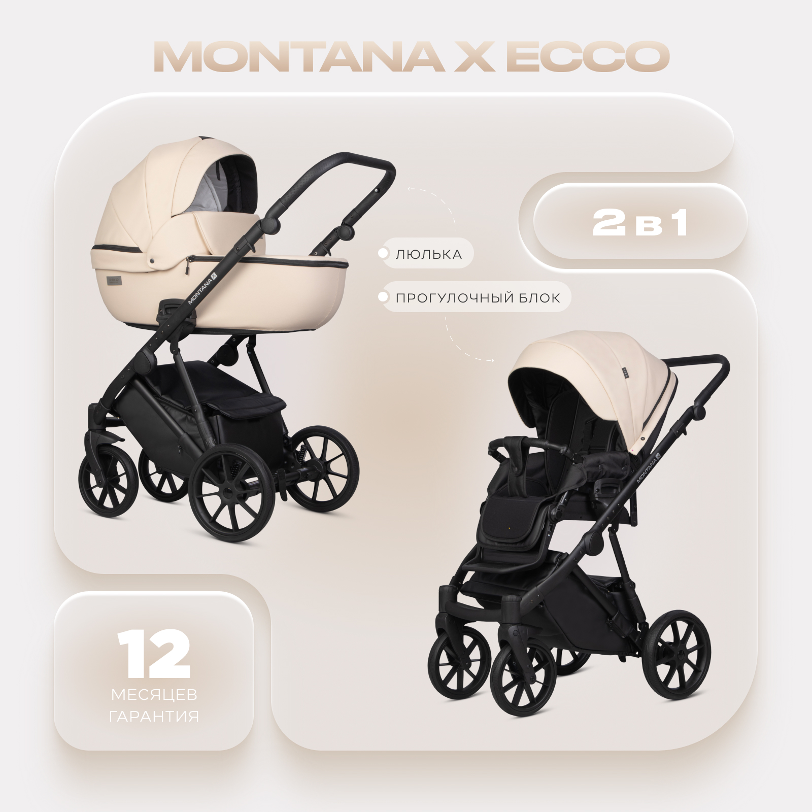 Коляска 2в1 Riko Basic Montana X Ecco бежевый - фото 1