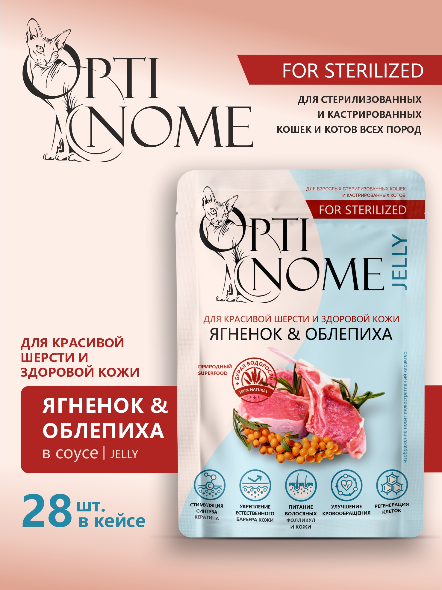 Корм влажный Optinom для стерилизованных кошек и кастрированных котов с ягненком и облепихой 28шт - фото 1