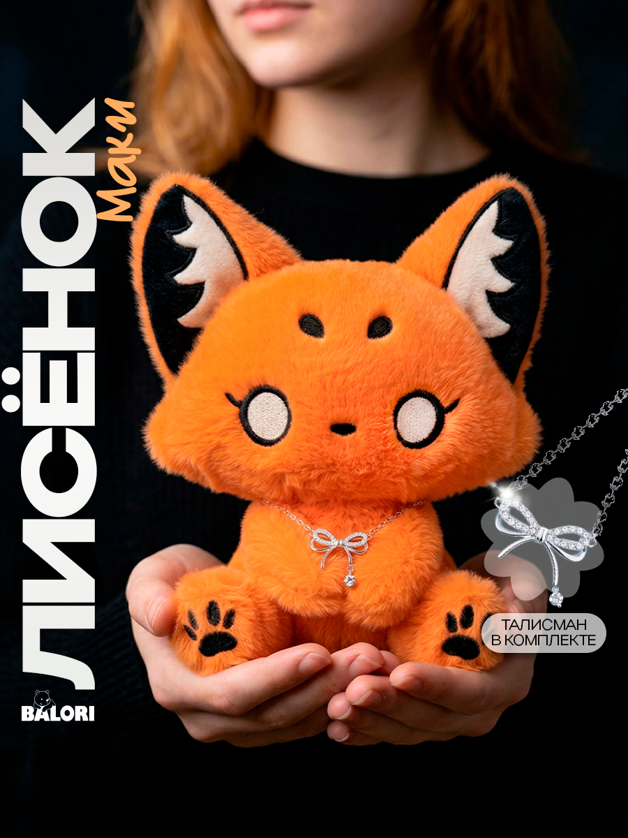 Мягкая игрушка Balori Лисичка с кулоном - фото 1