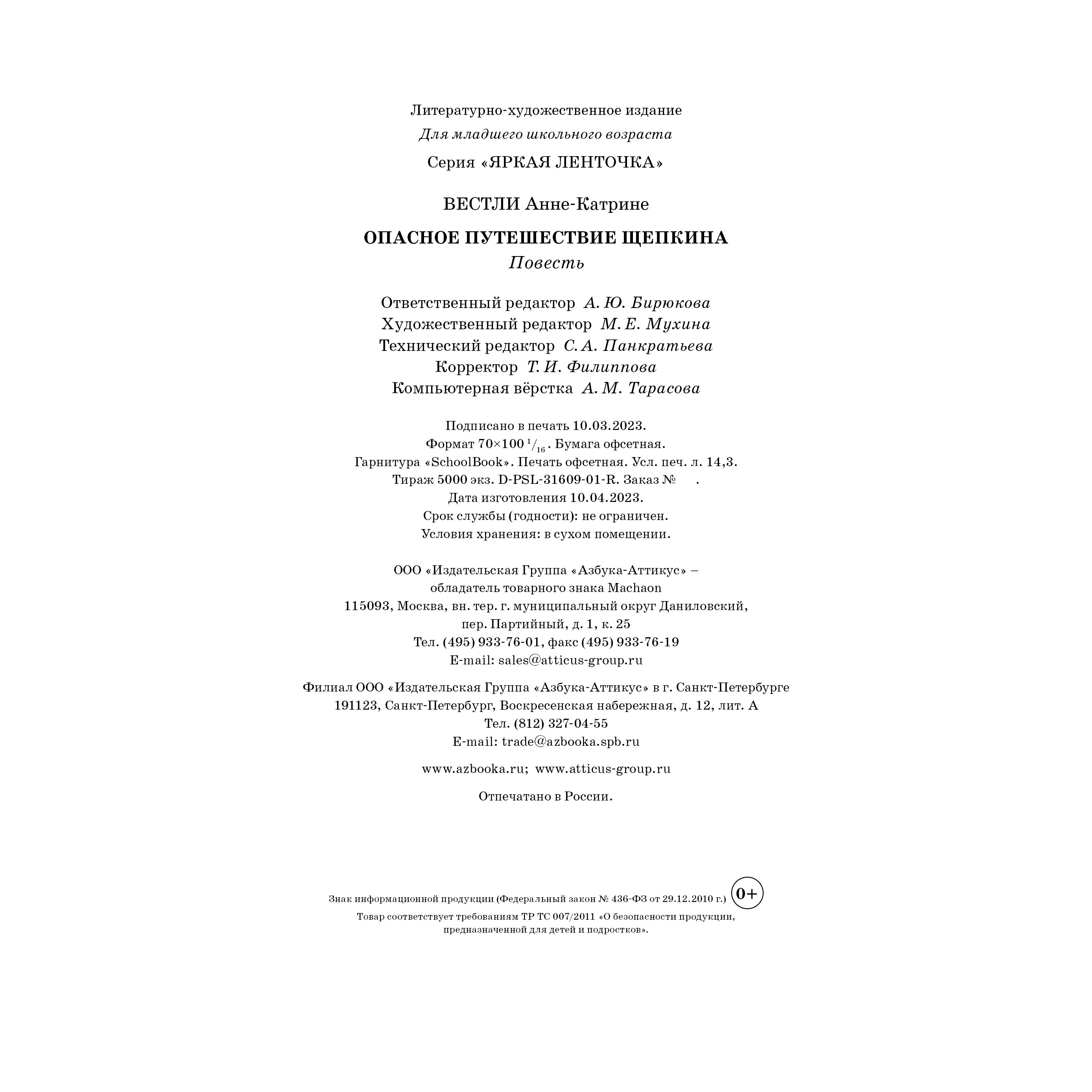 Книга Махаон Опасное путешествие Щепкина - фото 10