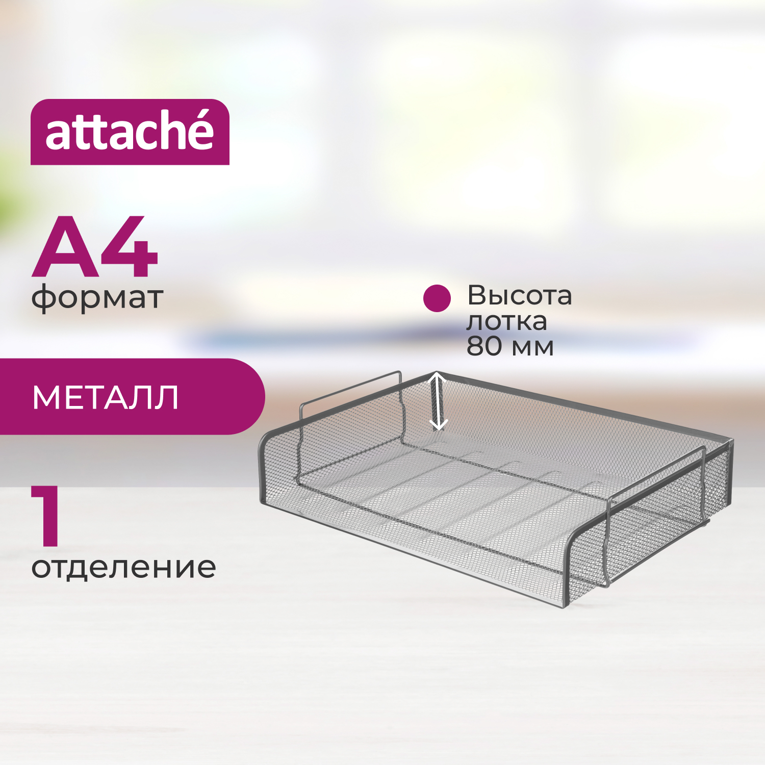 Лоток для бумаг Attache - фото 1