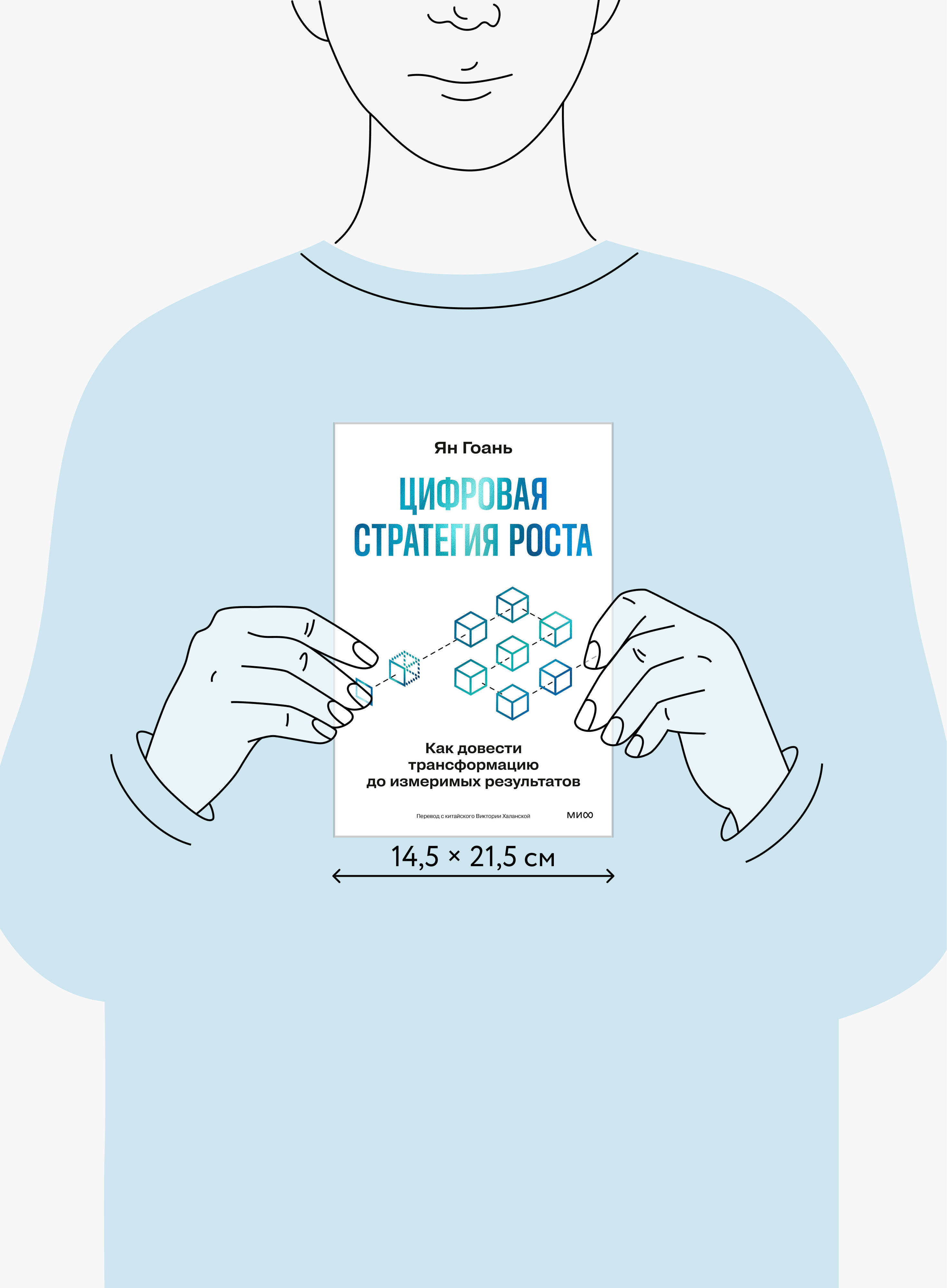Книга МИФ Цифровая стратегия роста. Как довести трансформацию до измеримых результатов - фото 5