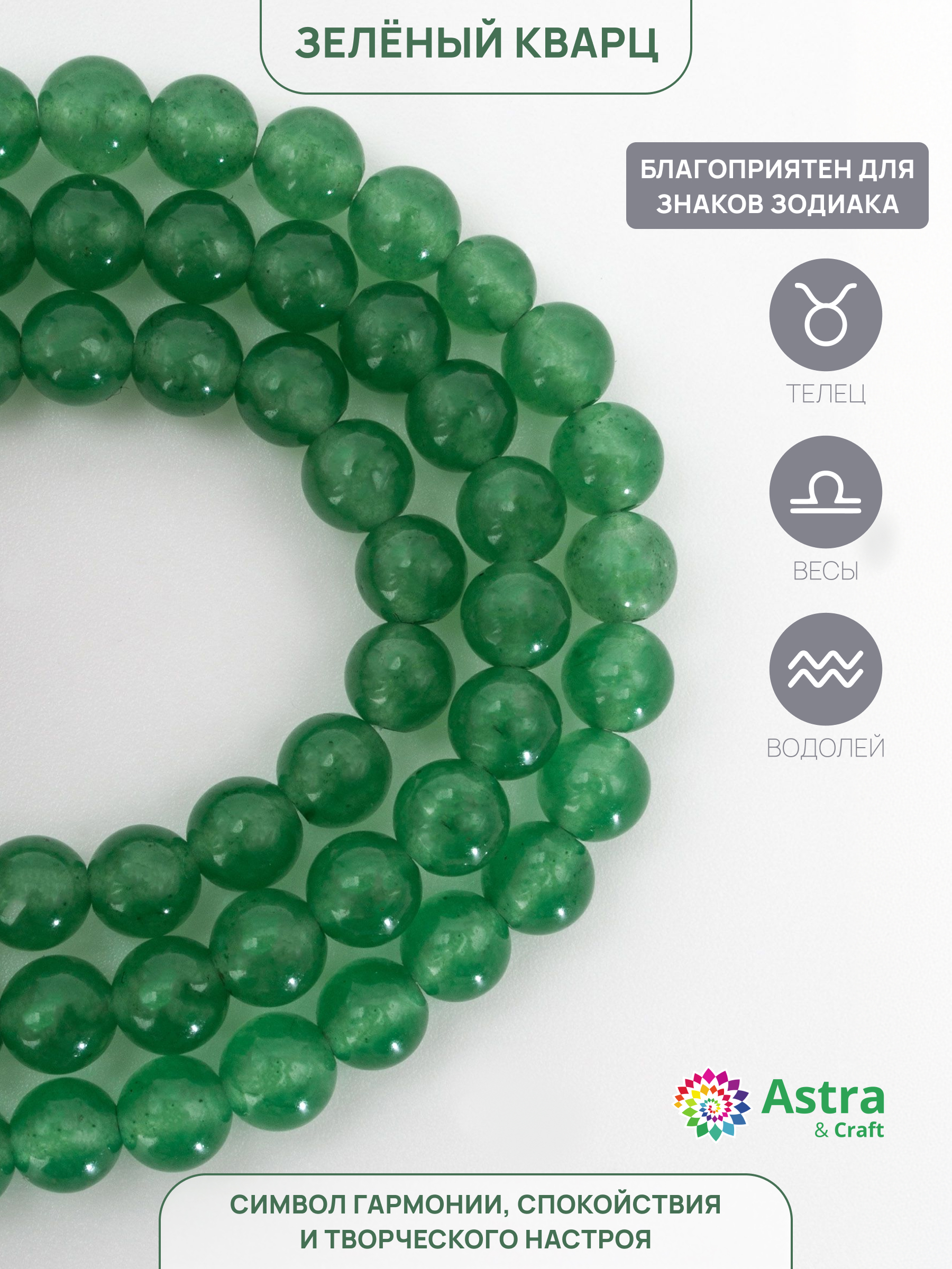 Набор для творчества Astra Craft бусины Зеленый кварц 4мм 38см - фото 2