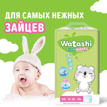 Трусики WATASHI XL (13-20 кг) 50 шт.