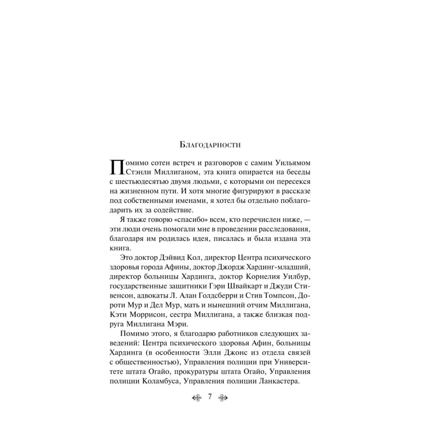 Книга ЭКСМО-ПРЕСС Таинственная история Билли Миллигана - фото 3
