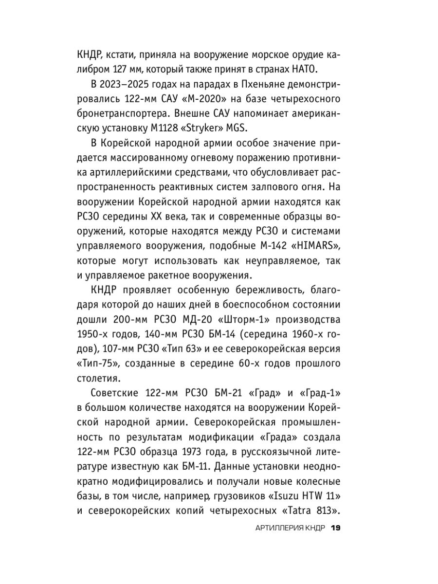 Книга Эксмо Армия Северной Кореи Чучхе в погонах - фото 17