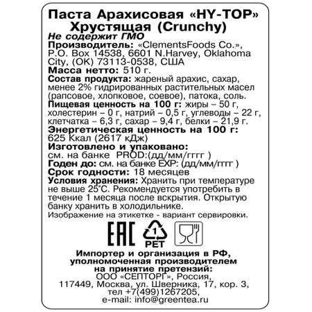 Паста арахисовая HY-TOP Хрустящая 510 г