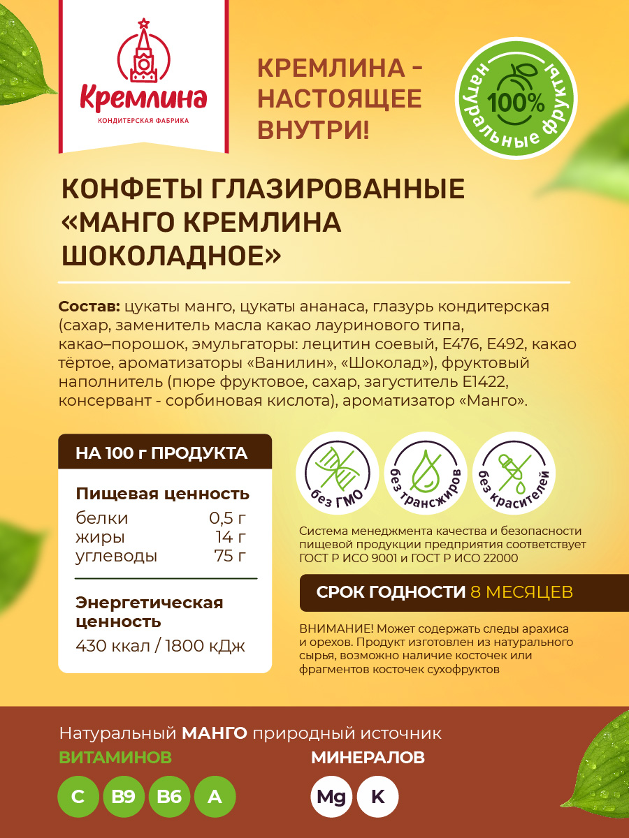 Конфеты шоколадные Кремлина Манго 500г - фото 2