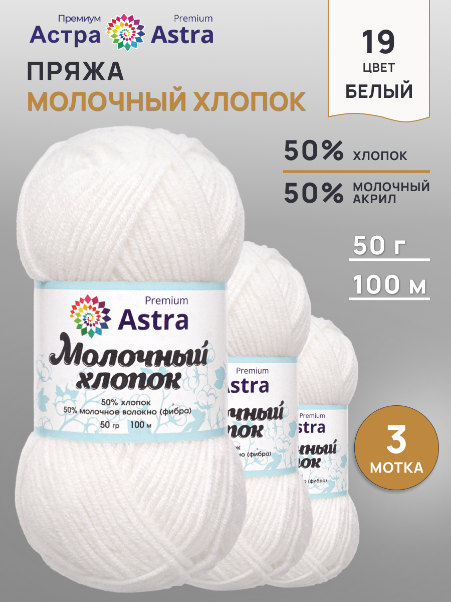 Пряжа для вязания Astra Premium milk cotton хлопок акрил 50 гр 100 м 19 белый 3 мотка - фото 1