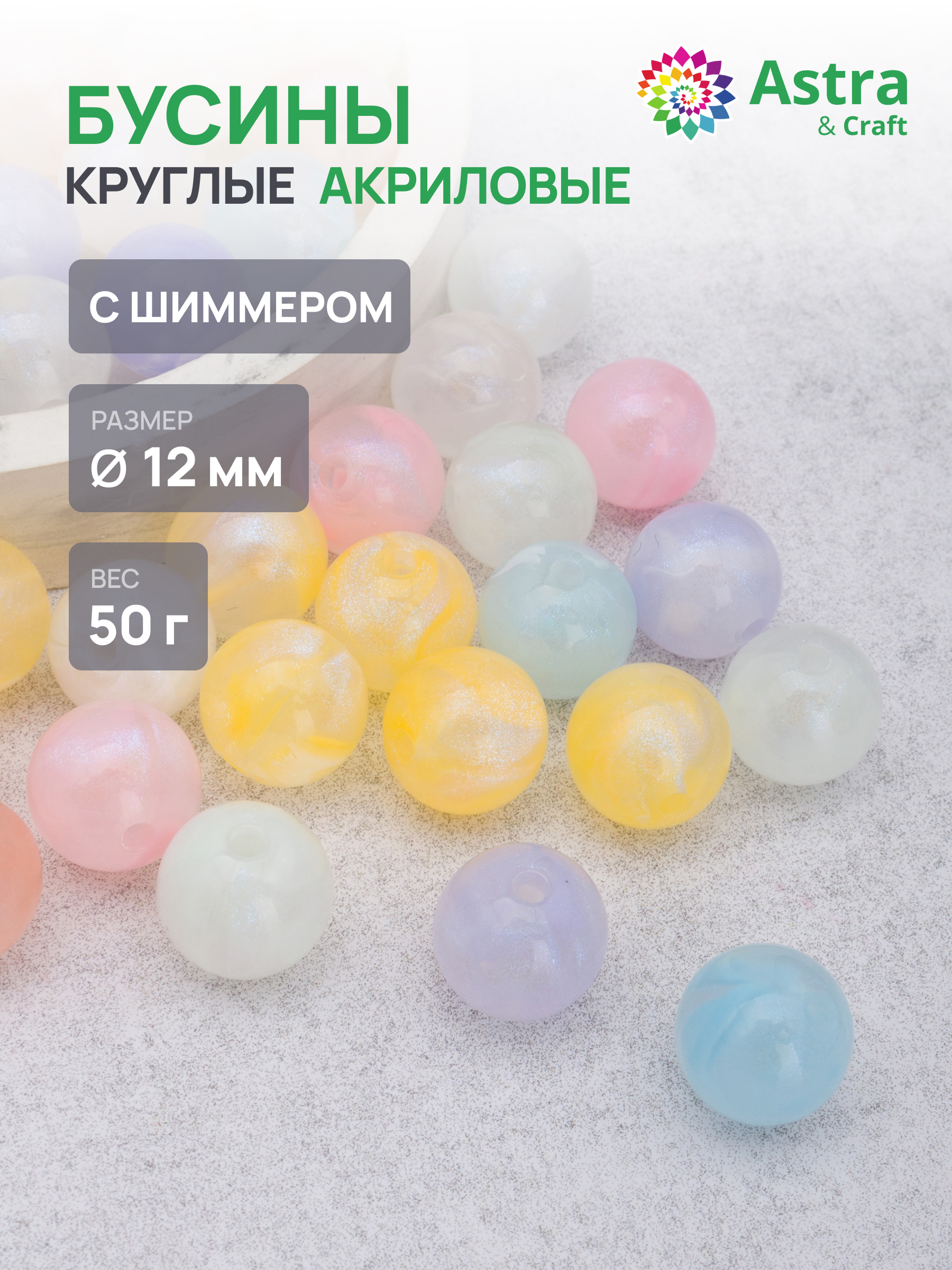 Набор для творчества Astra Craft Бусины с шиммером 12 мм 50 г - фото 1