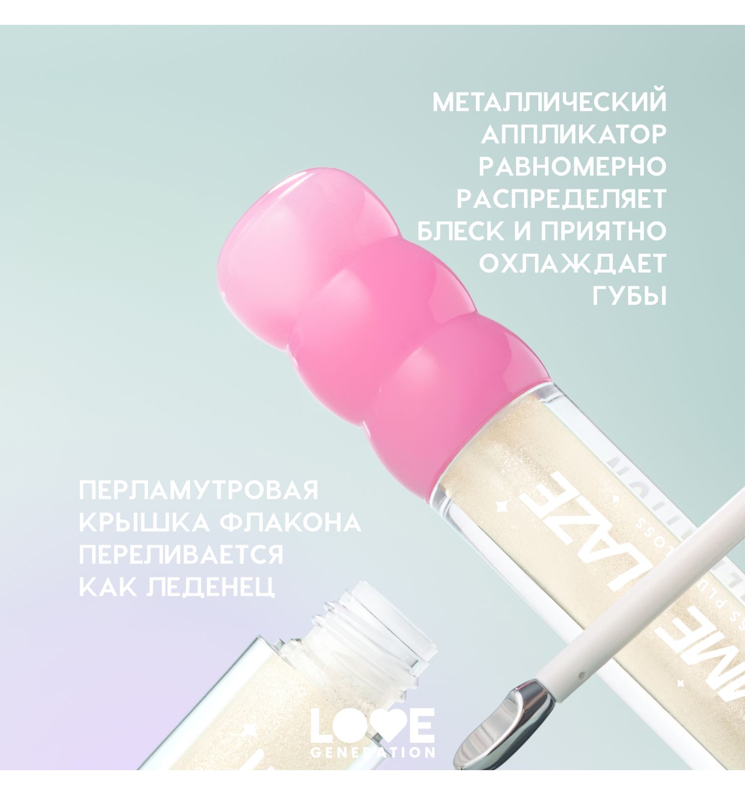 Блеск для губ Love Generation Gimme Glaze зеркальное покрытие эффект увлажнения и объема тон 01 прозрачный 3мл - фото 6