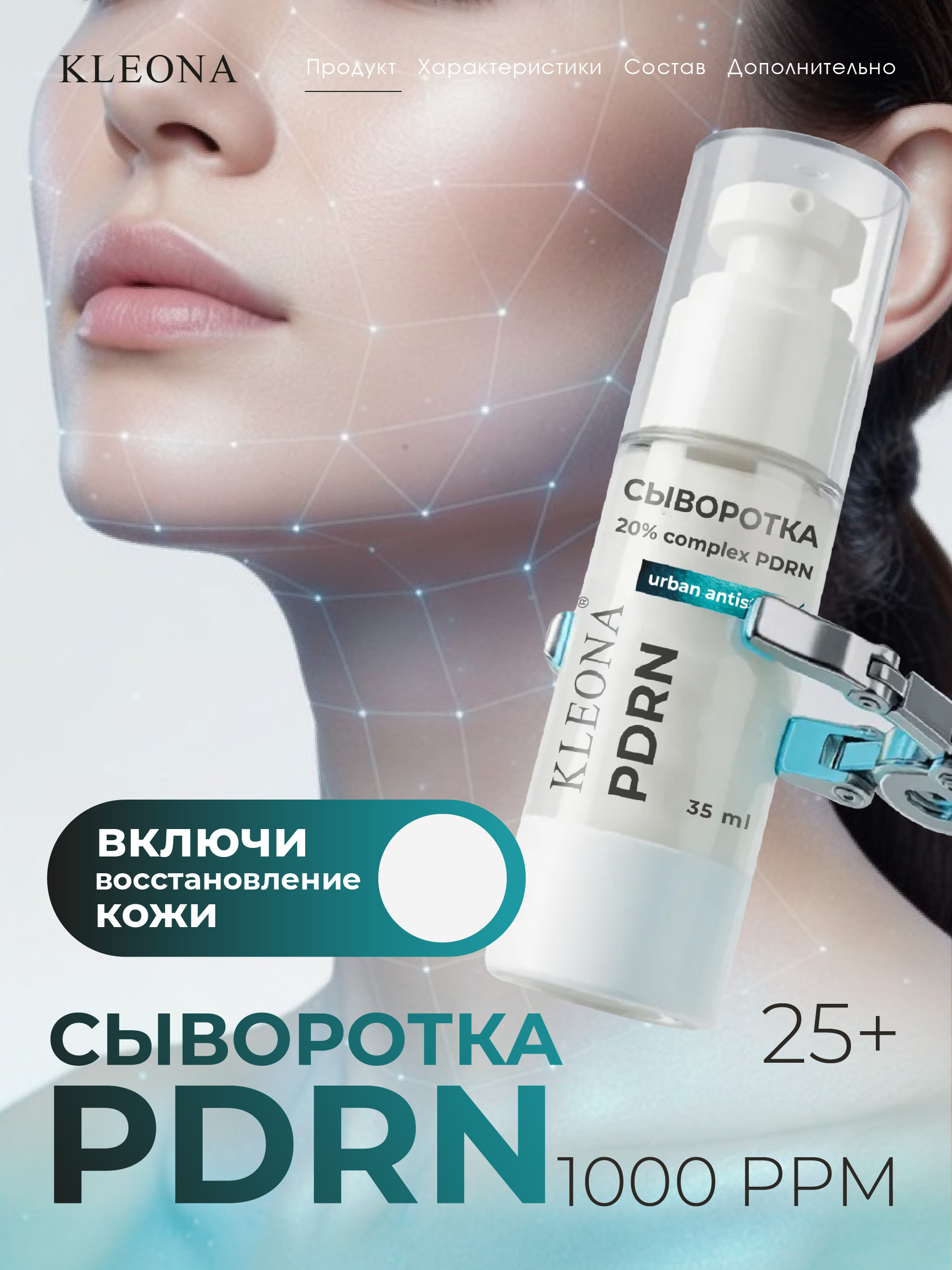 Сыворотка KLEONA для лица антивозрастная с PDRN 35 мл - фото 3