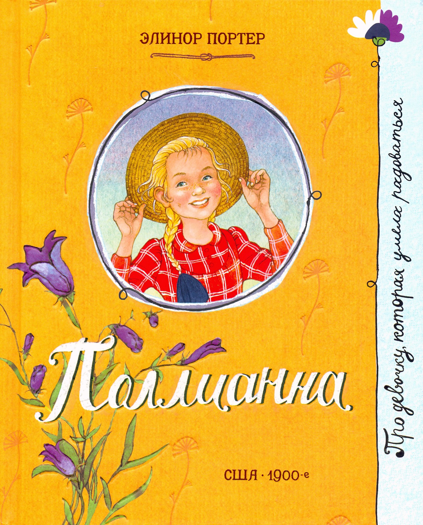 Книга Лабиринт Поллианна - фото 1