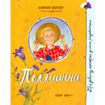 Книга Лабиринт Поллианна