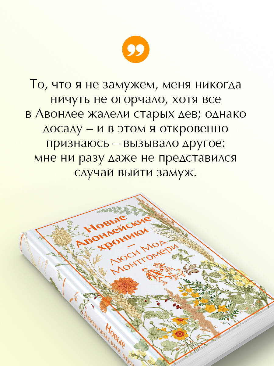 Книга Эксмо Новые Авонлейские хроники (книга #10) - фото 2
