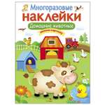 Книга СТРЕКОЗА многоразовые наклейки Домашние животные