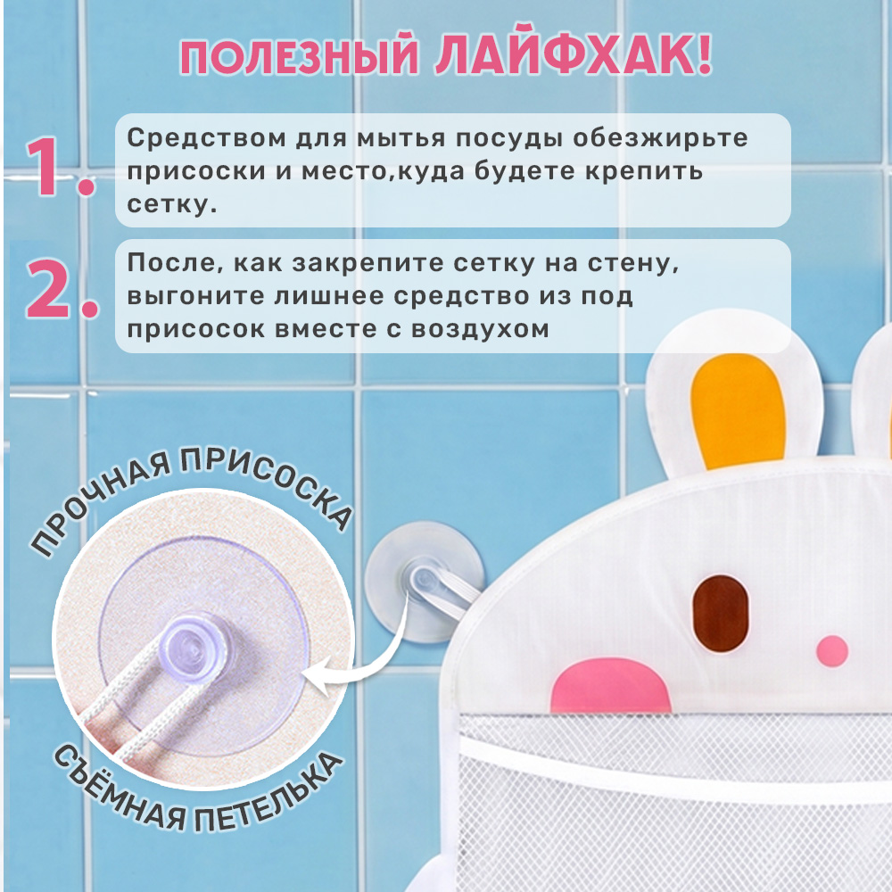 Органайзер TIPTOPOLIS Сетка для ванны Зайка - фото 6