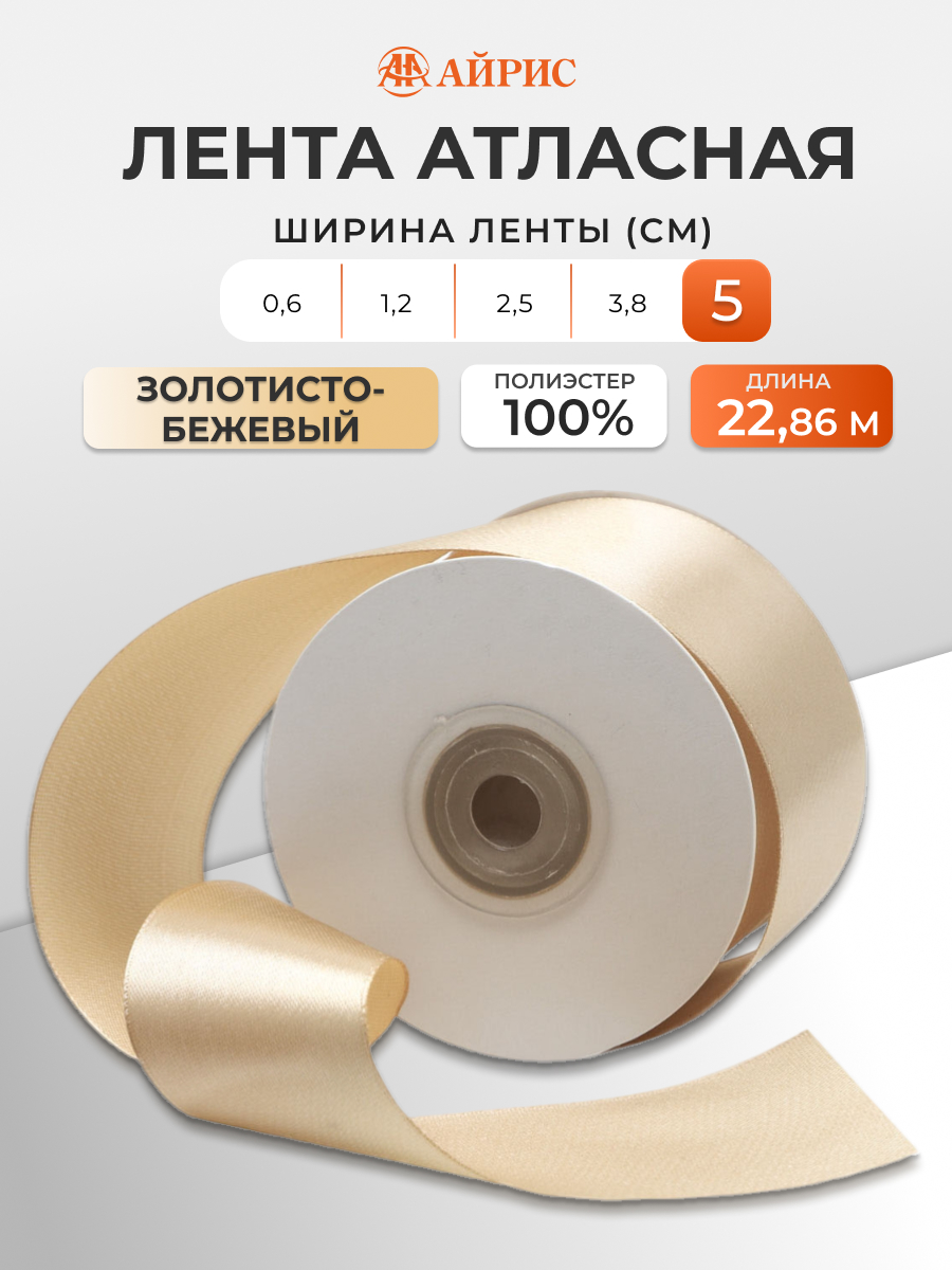 Лента Айрис атласная упаковочная флористическая 5 см 22.86 м 054 золотисто - бежевый - фото 1