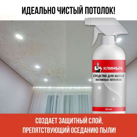 Средство для натяжных потолков КЛИМЫЧ CLM0002