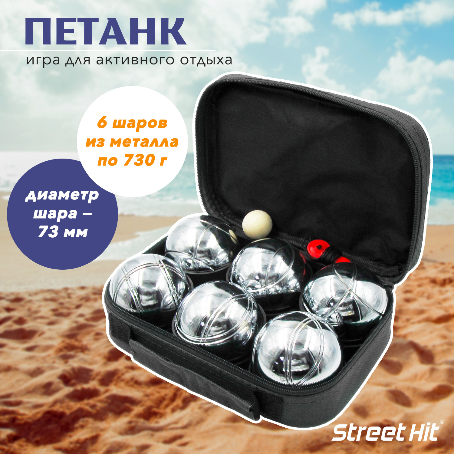 Набор для игры Street Hit Петанк Бочче 6 шаров стальной - фото 1