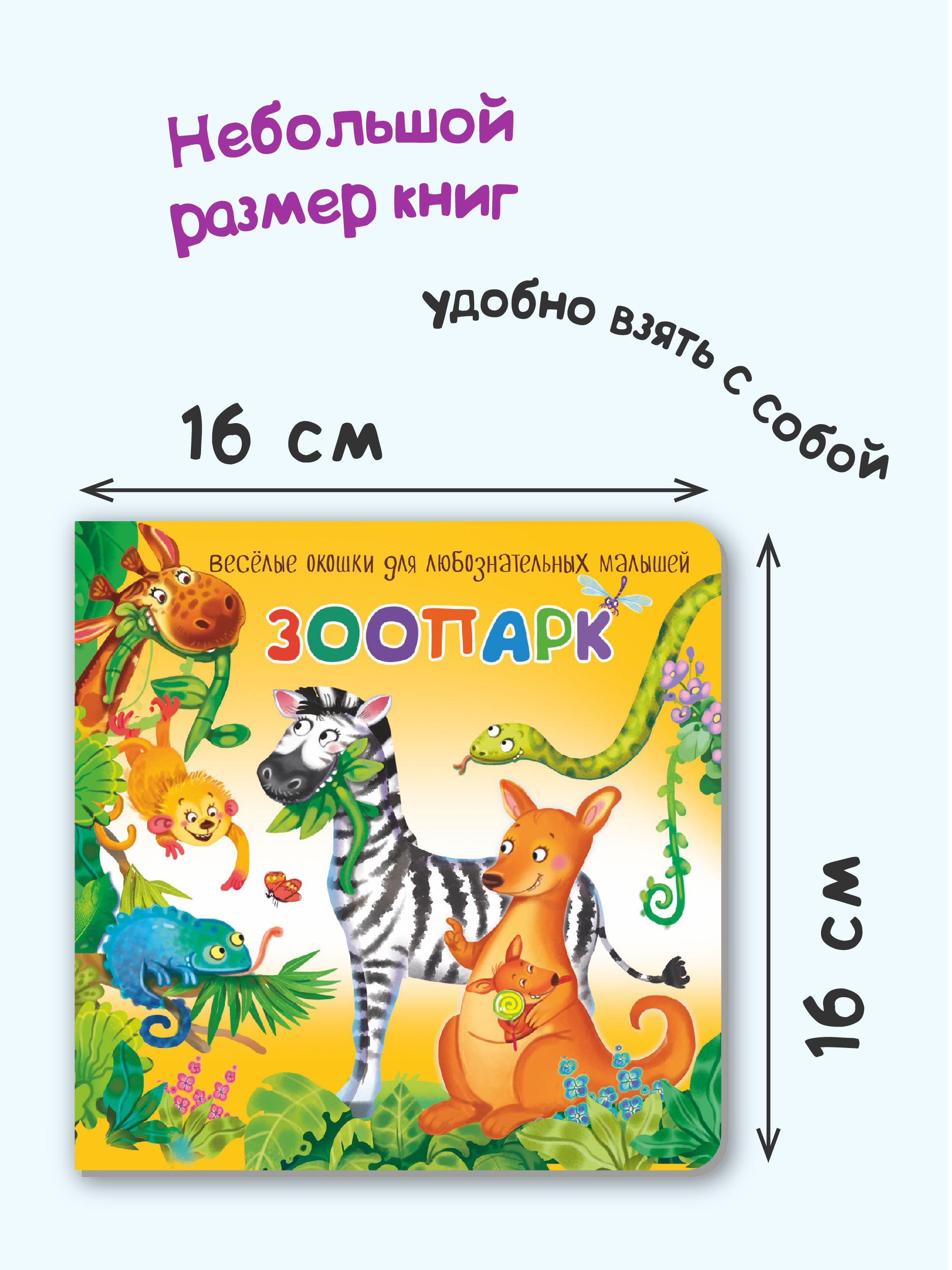 Детские книжки БимБиМон Веселые окошки для любознательных малышей - 6 - фото 8