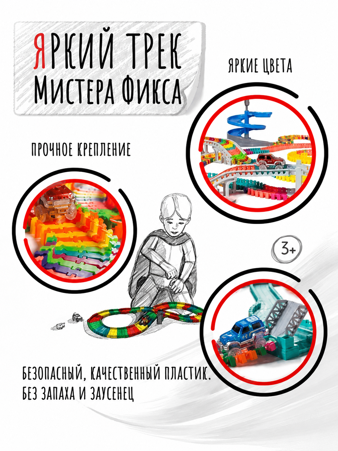Трек Яркий трек Мистера Фикса А-600 - фото 4