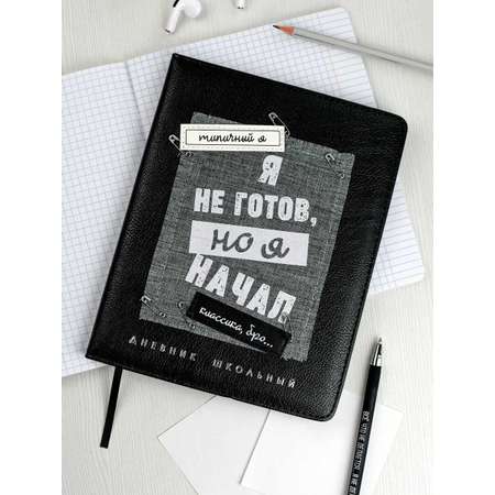 Дневник школьный Феникс + Не готов
