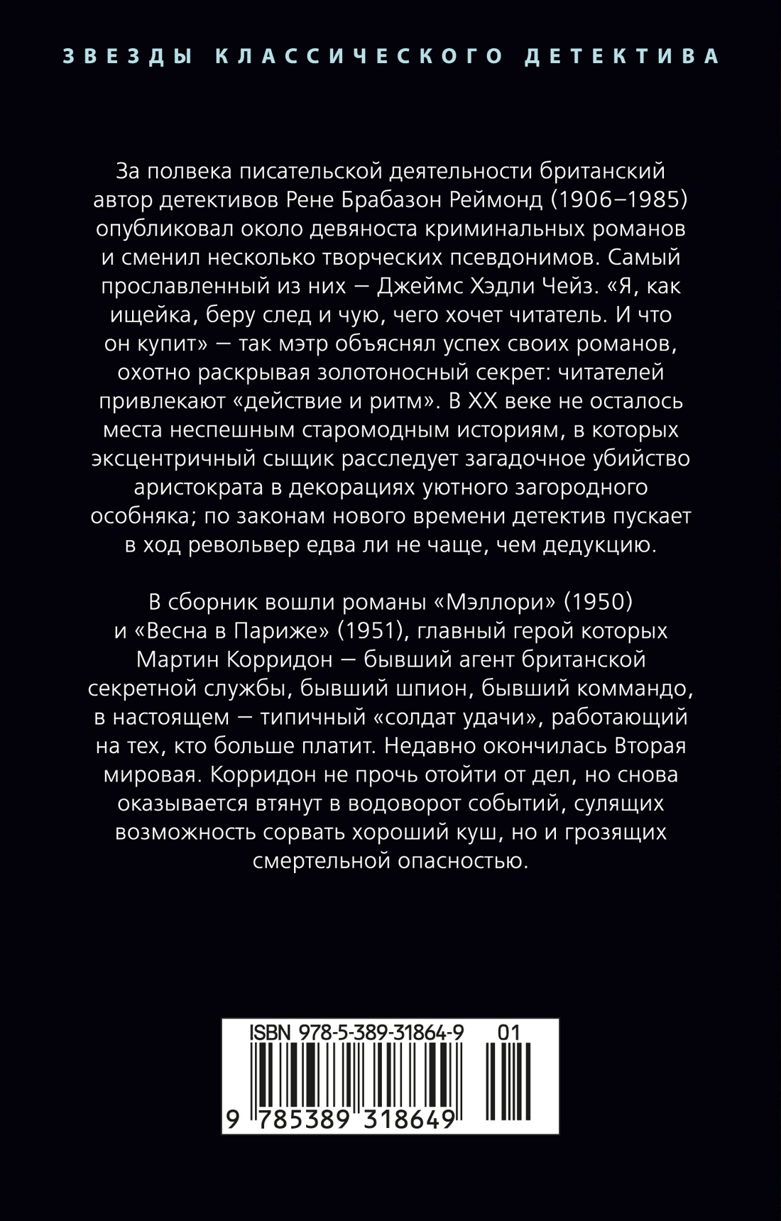Книга АЗБУКА ЗвездыКласДетект м о Чейз Дж Х Весна в Париже новое оформление мягк обл - фото 4