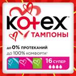 Тампоны KOTEX Супер 16 шт