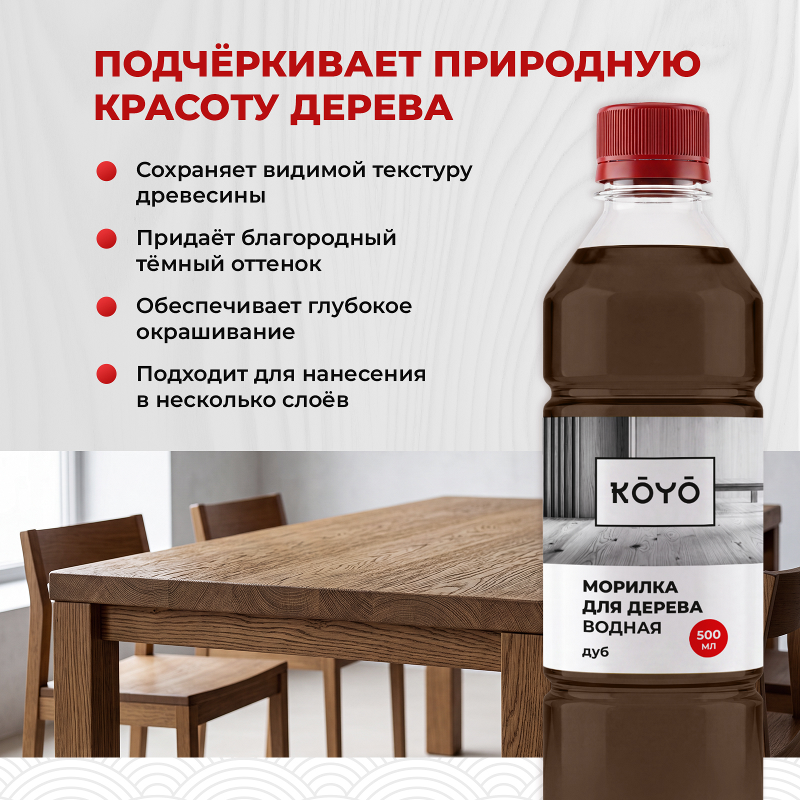 Морилка KOYO для дерева без запаха Дуб 500 мл - фото 4