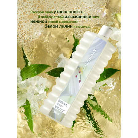 Пена AVON Белая лилия 1000 мл