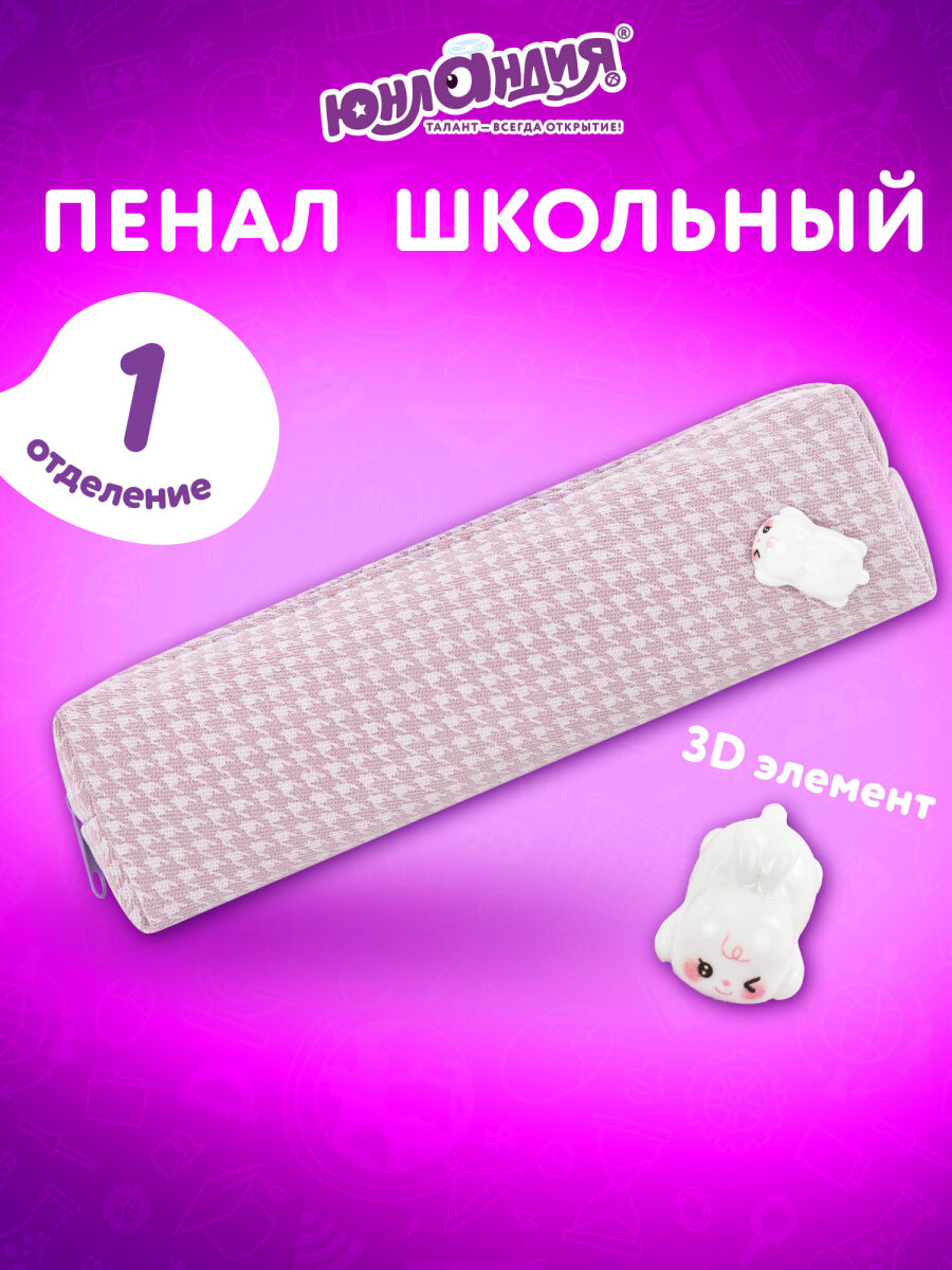 Пенал Юнландия - фото 1