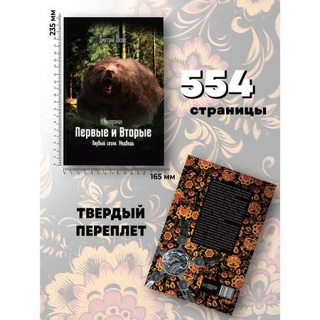 Книга BookBox Первые и Вторые. Первый сезон. Медведь