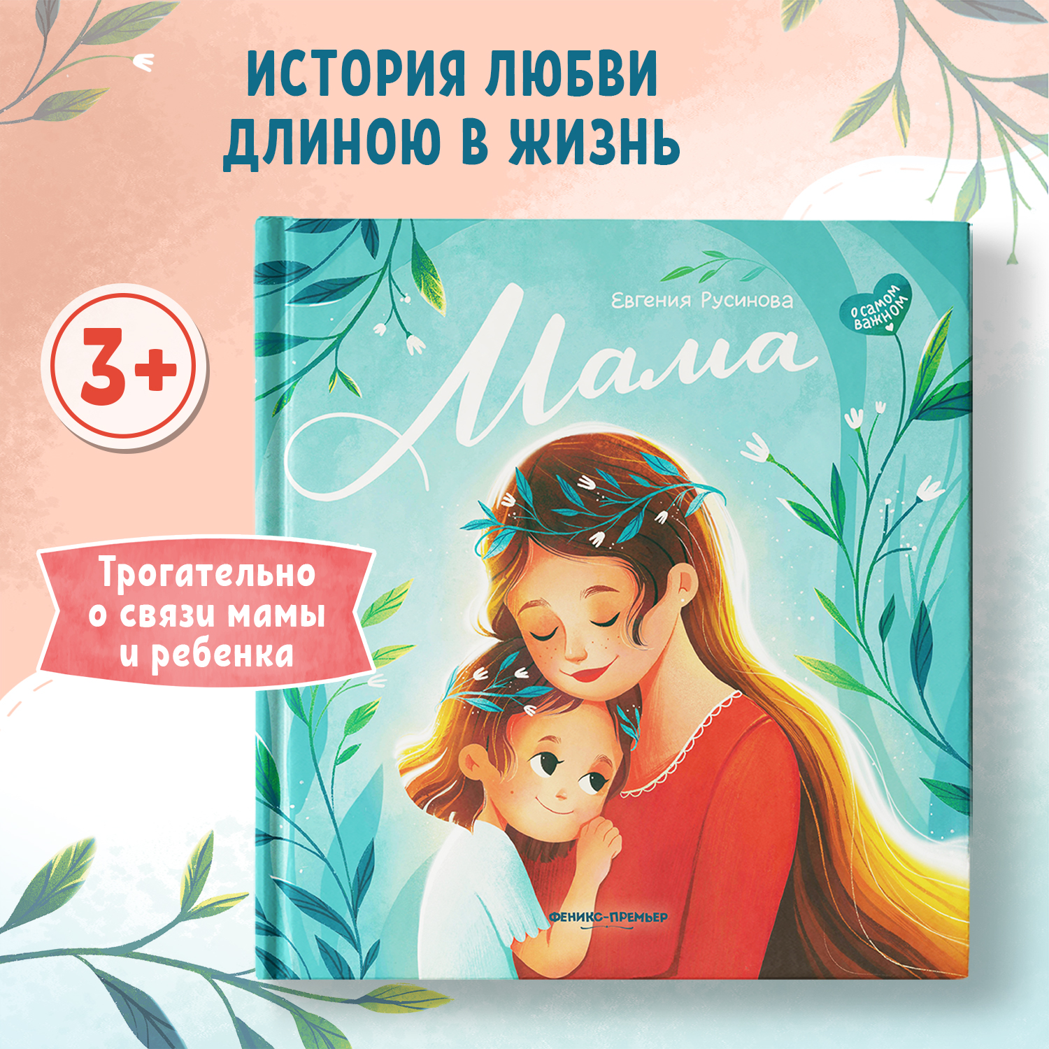 Книга Феникс Премьер Мама. Трогательные истории - фото 1