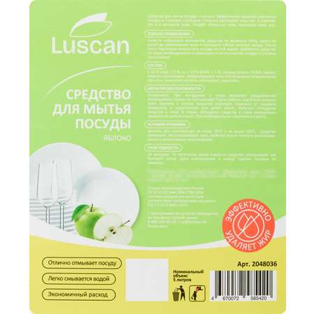 Средства для ручного мытья посуды Luscan 5 л