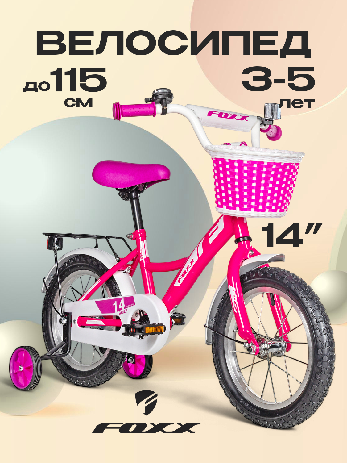 Двухколесный велосипед FOXX 14 дюймов - фото 1