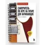 Книга БОМБОРА Самоучитель по игре на гитаре для начинающих начать и не бросить с наклейками