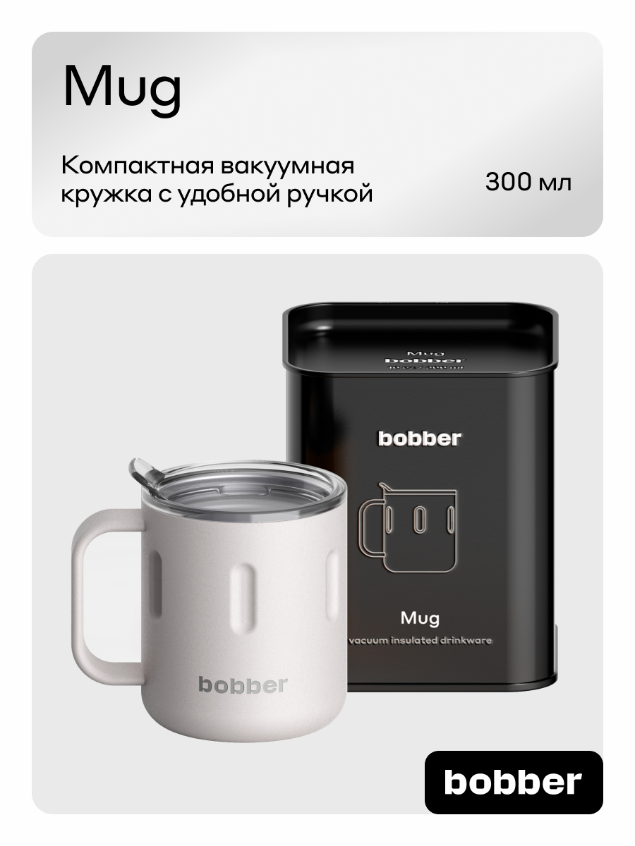 Термокружка Mug 300 мл для напитков Bobber белый - фото 1